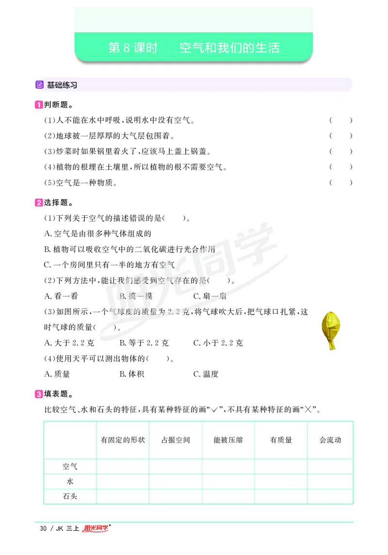 课时科学JK三上_2024年人教版小学数学一二三四五六年级上册下册期中期末试a0747_小学全科《同步练习+精品试卷》打包下载（1-6年级单元月考期中期末试卷）_小学科学