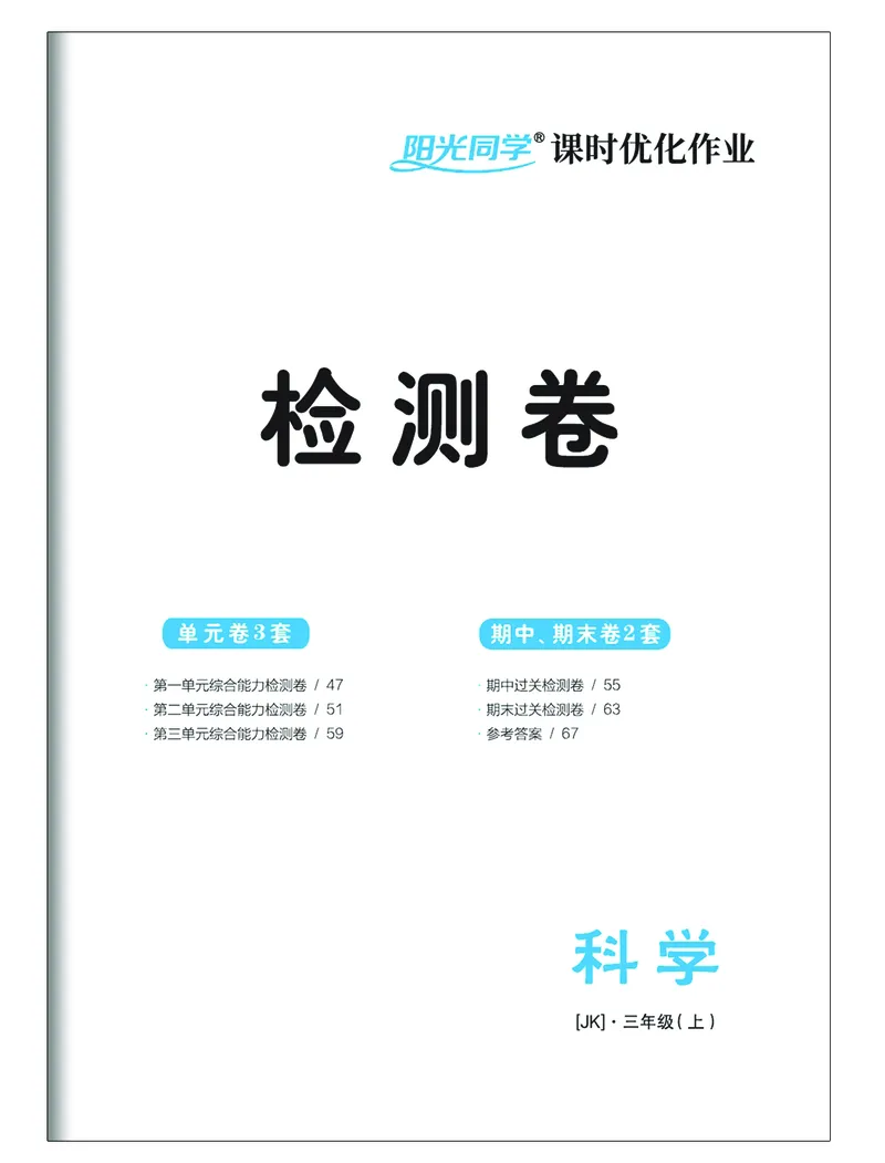 课时科学JK三上_2024年人教版小学数学一二三四五六年级上册下册期中期末试a0747_小学全科《同步练习+精品试卷》打包下载（1-6年级单元月考期中期末试卷）_小学科学
