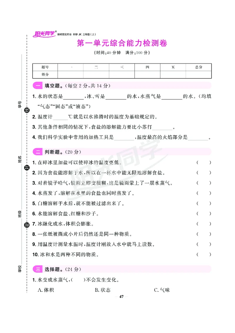 课时科学JK三上_2024年人教版小学数学一二三四五六年级上册下册期中期末试a0747_小学全科《同步练习+精品试卷》打包下载（1-6年级单元月考期中期末试卷）_小学科学