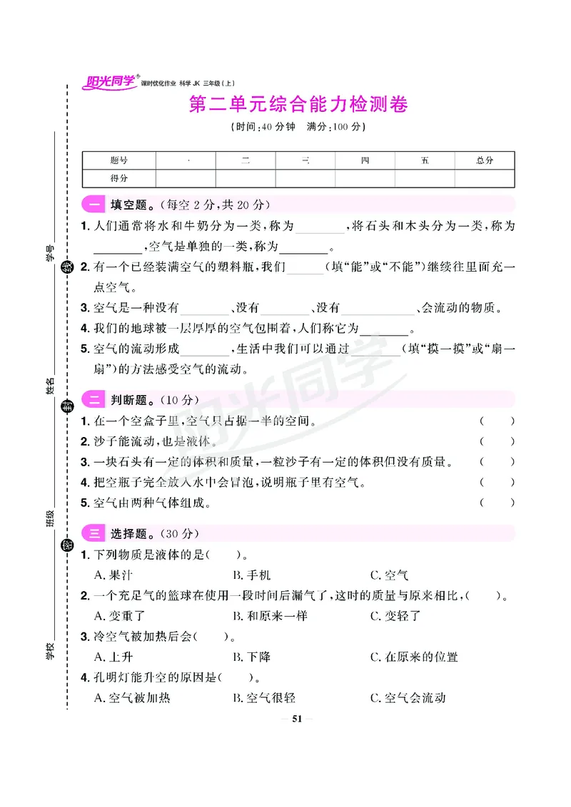 课时科学JK三上_2024年人教版小学数学一二三四五六年级上册下册期中期末试a0747_小学全科《同步练习+精品试卷》打包下载（1-6年级单元月考期中期末试卷）_小学科学
