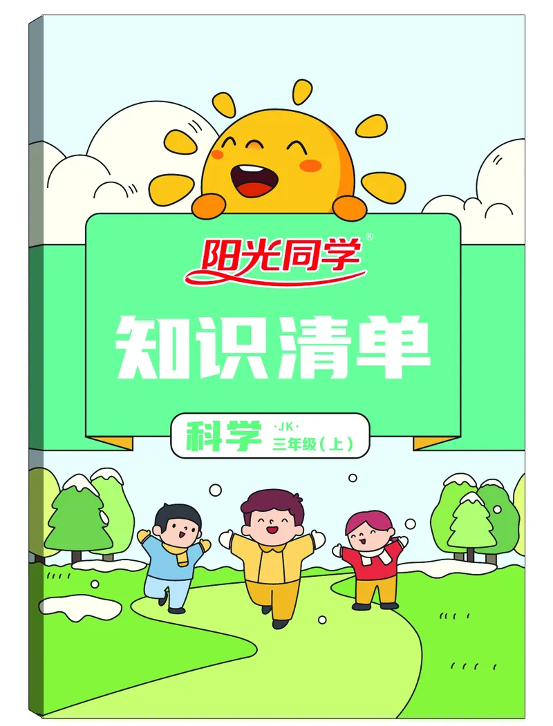 课时科学JK三上_2024年人教版小学数学一二三四五六年级上册下册期中期末试a0747_小学全科《同步练习+精品试卷》打包下载（1-6年级单元月考期中期末试卷）_小学科学