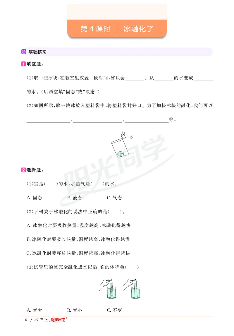 课时科学JK三上_2024年人教版小学数学一二三四五六年级上册下册期中期末试a0747_小学全科《同步练习+精品试卷》打包下载（1-6年级单元月考期中期末试卷）_小学科学