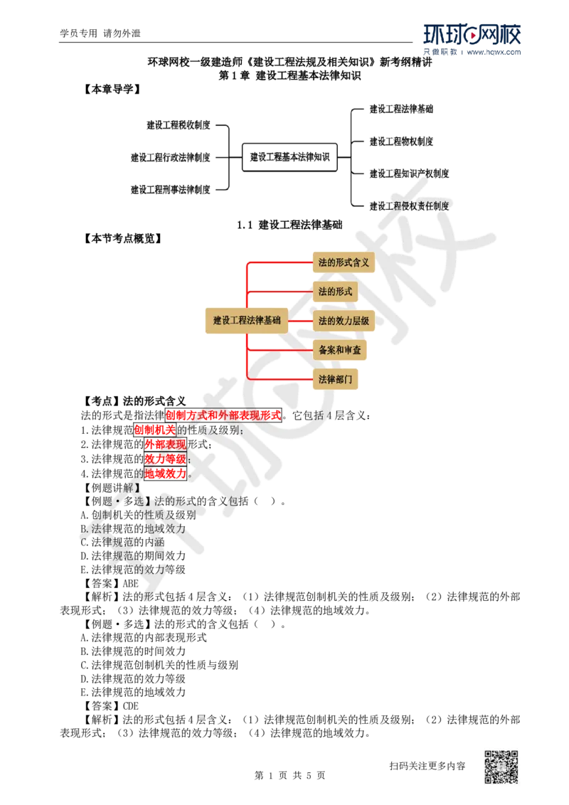 01.第1讲-课程导学及11建设工程法律基础（1）_2026年一级建造师_2026年一建法规_2025年一建法规SVIP_02-基础精讲✿高端面授✿深度强化_21-法规《考点精讲班》王丽雪、安国庆HQ