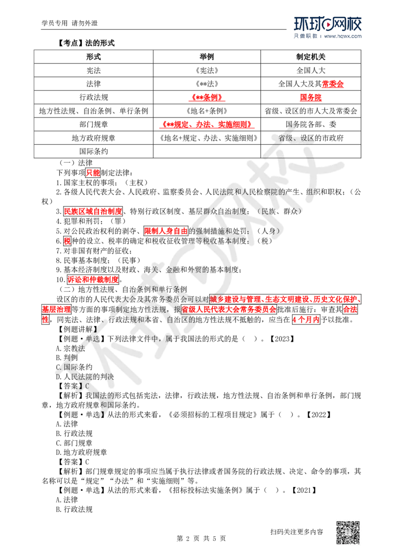 01.第1讲-课程导学及11建设工程法律基础（1）_2026年一级建造师_2026年一建法规_2025年一建法规SVIP_02-基础精讲✿高端面授✿深度强化_21-法规《考点精讲班》王丽雪、安国庆HQ