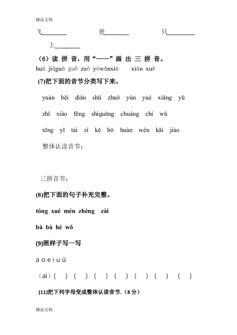 幼儿园拼音期末试卷（10套）_幼小衔接全套_7.幼小衔接全套_21、幼小衔接测试卷