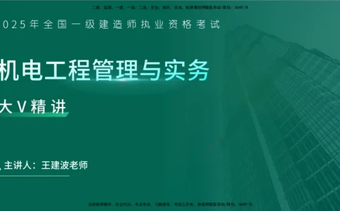 25年一建《机电实务》大V精讲第4章讲义在线版_2026年一级建造师_2026年一建机电_2025年一建机电SVIP_02-基础精讲✿高端面授✿深度强化_32-机电《强化精讲班》王建波YL