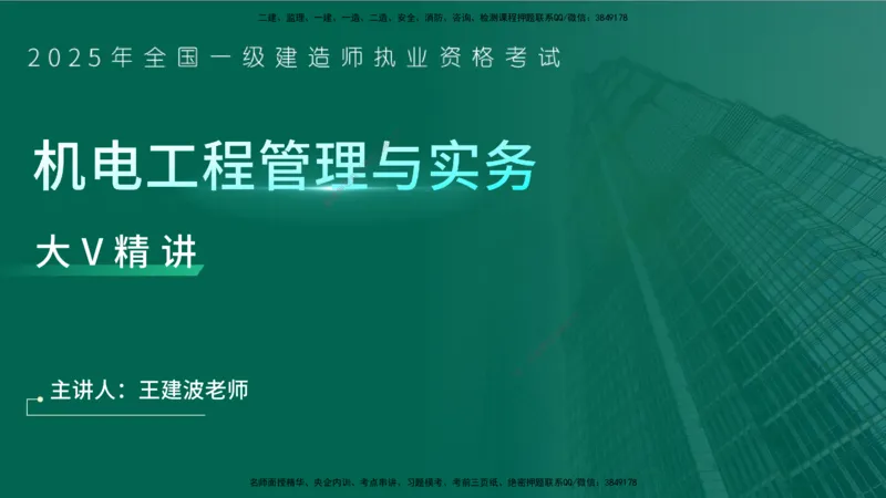 25年一建《机电实务》大V精讲第4章讲义在线版_2026年一级建造师_2026年一建机电_2025年一建机电SVIP_02-基础精讲✿高端面授✿深度强化_32-机电《强化精讲班》王建波YL