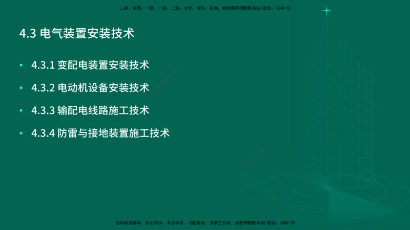 25年一建《机电实务》大V精讲第4章讲义在线版_2026年一级建造师_2026年一建机电_2025年一建机电SVIP_02-基础精讲✿高端面授✿深度强化_32-机电《强化精讲班》王建波YL