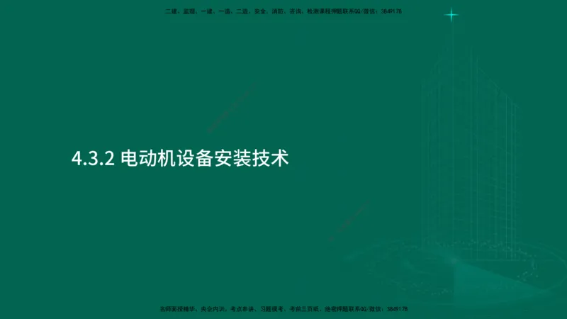 25年一建《机电实务》大V精讲第4章讲义在线版_2026年一级建造师_2026年一建机电_2025年一建机电SVIP_02-基础精讲✿高端面授✿深度强化_32-机电《强化精讲班》王建波YL