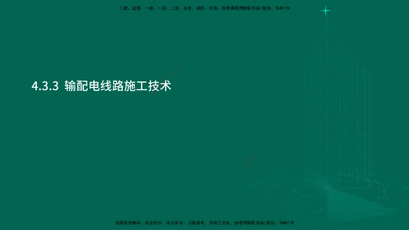 25年一建《机电实务》大V精讲第4章讲义在线版_2026年一级建造师_2026年一建机电_2025年一建机电SVIP_02-基础精讲✿高端面授✿深度强化_32-机电《强化精讲班》王建波YL