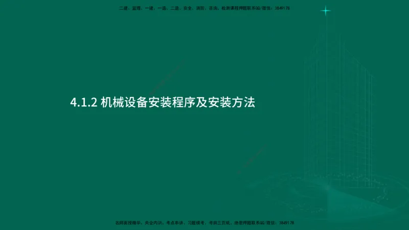 25年一建《机电实务》大V精讲第4章讲义在线版_2026年一级建造师_2026年一建机电_2025年一建机电SVIP_02-基础精讲✿高端面授✿深度强化_32-机电《强化精讲班》王建波YL