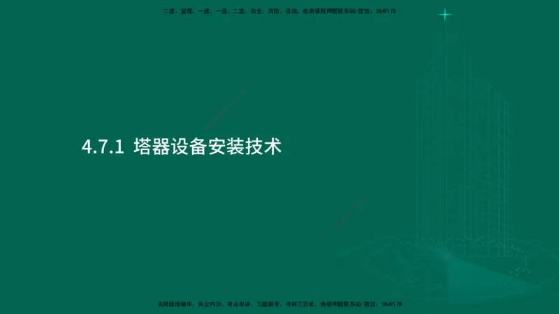 25年一建《机电实务》大V精讲第4章讲义在线版_2026年一级建造师_2026年一建机电_2025年一建机电SVIP_02-基础精讲✿高端面授✿深度强化_32-机电《强化精讲班》王建波YL