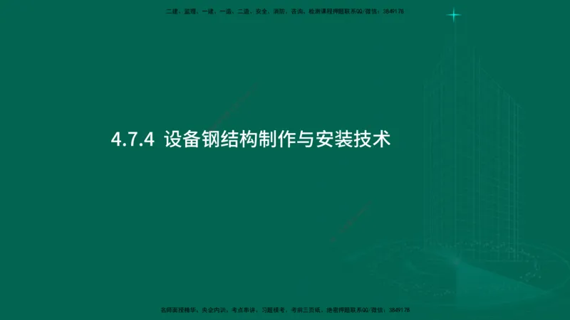 25年一建《机电实务》大V精讲第4章讲义在线版_2026年一级建造师_2026年一建机电_2025年一建机电SVIP_02-基础精讲✿高端面授✿深度强化_32-机电《强化精讲班》王建波YL