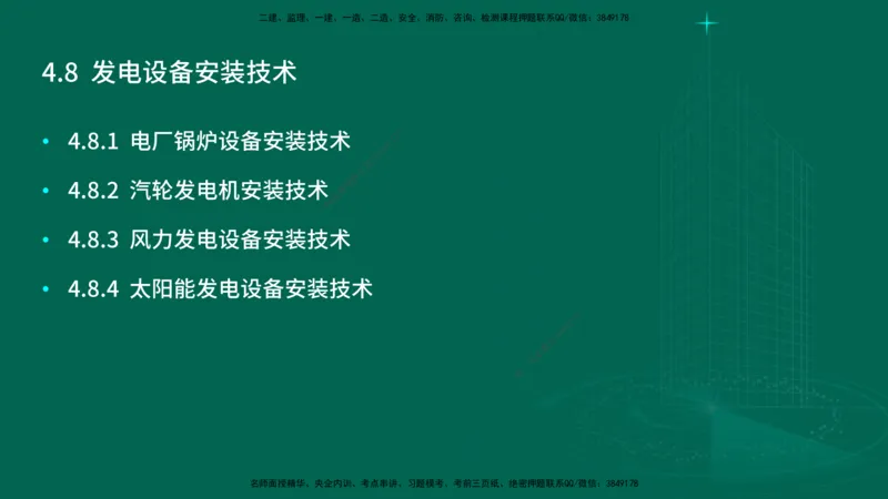 25年一建《机电实务》大V精讲第4章讲义在线版_2026年一级建造师_2026年一建机电_2025年一建机电SVIP_02-基础精讲✿高端面授✿深度强化_32-机电《强化精讲班》王建波YL