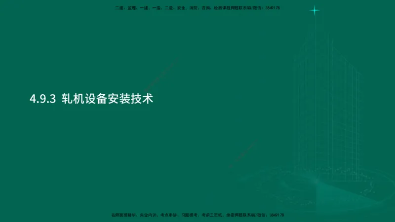 25年一建《机电实务》大V精讲第4章讲义在线版_2026年一级建造师_2026年一建机电_2025年一建机电SVIP_02-基础精讲✿高端面授✿深度强化_32-机电《强化精讲班》王建波YL