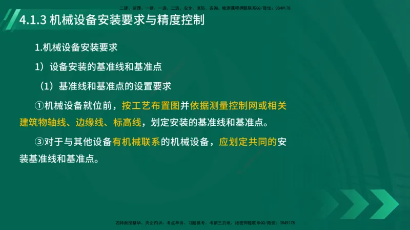 25年一建《机电实务》大V精讲第4章讲义在线版_2026年一级建造师_2026年一建机电_2025年一建机电SVIP_02-基础精讲✿高端面授✿深度强化_32-机电《强化精讲班》王建波YL