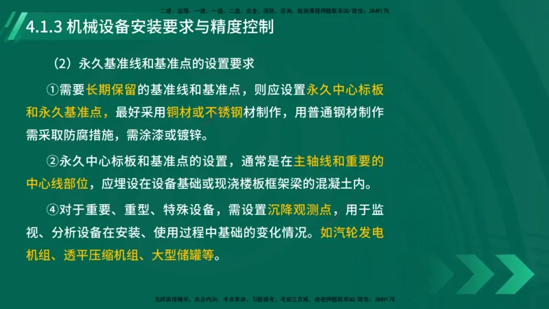 25年一建《机电实务》大V精讲第4章讲义在线版_2026年一级建造师_2026年一建机电_2025年一建机电SVIP_02-基础精讲✿高端面授✿深度强化_32-机电《强化精讲班》王建波YL