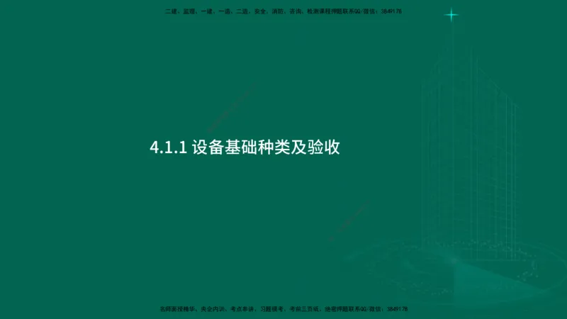 25年一建《机电实务》大V精讲第4章讲义在线版_2026年一级建造师_2026年一建机电_2025年一建机电SVIP_02-基础精讲✿高端面授✿深度强化_32-机电《强化精讲班》王建波YL