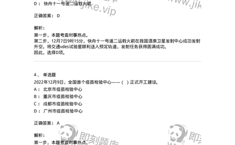 662512-2022年12月时政热点练习题-173648_军队文职(1)_01.军队文职真题-专业课_（全）版本一（历年真题+章节练习+模拟题）_公共科目(军队文职)_章节练习_题目+解析