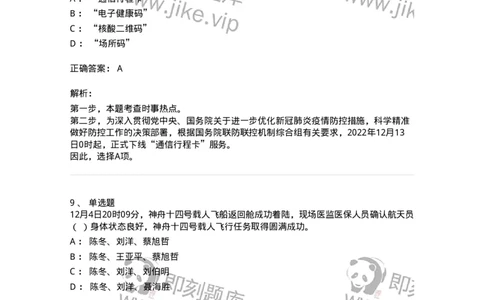 662512-2022年12月时政热点练习题-173648_军队文职(1)_01.军队文职真题-专业课_（全）版本一（历年真题+章节练习+模拟题）_公共科目(军队文职)_章节练习_题目+解析