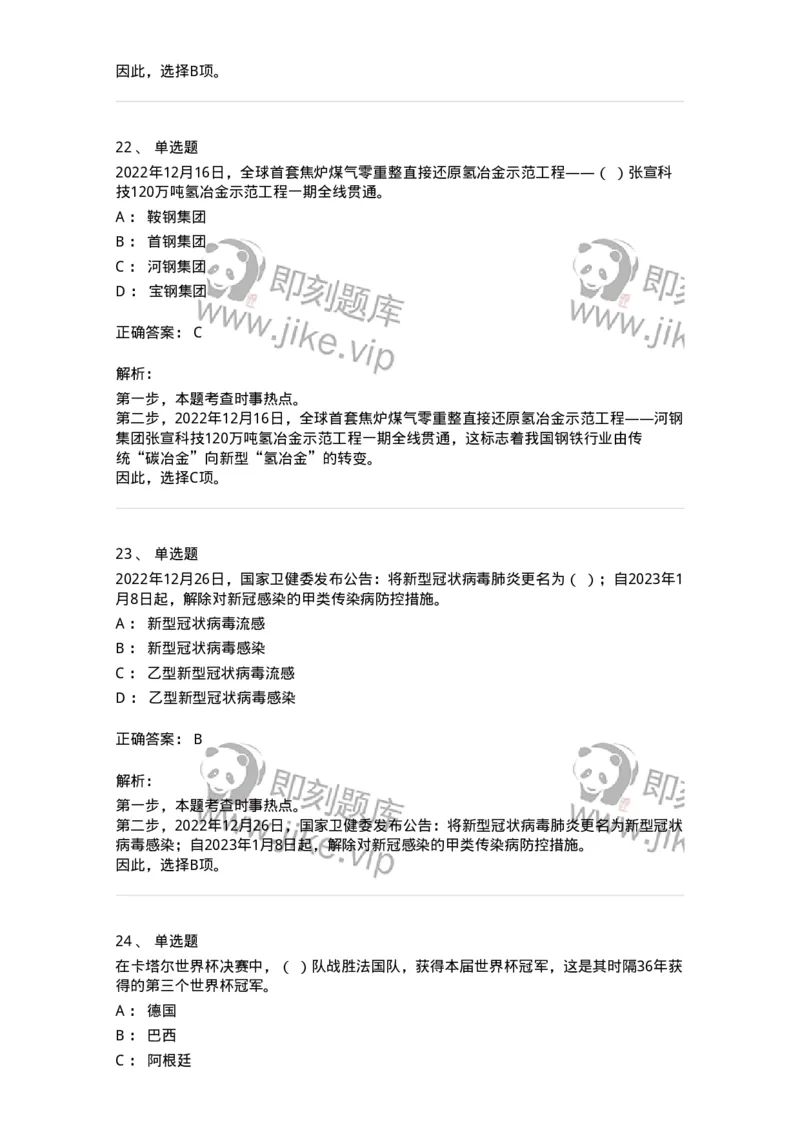 662512-2022年12月时政热点练习题-173648_军队文职(1)_01.军队文职真题-专业课_（全）版本一（历年真题+章节练习+模拟题）_公共科目(军队文职)_章节练习_题目+解析