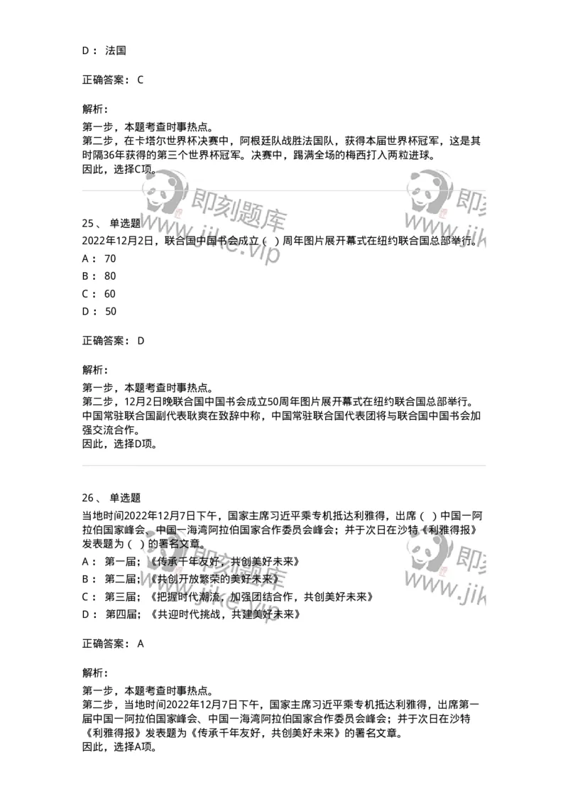 662512-2022年12月时政热点练习题-173648_军队文职(1)_01.军队文职真题-专业课_（全）版本一（历年真题+章节练习+模拟题）_公共科目(军队文职)_章节练习_题目+解析
