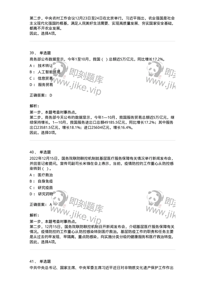 662512-2022年12月时政热点练习题-173648_军队文职(1)_01.军队文职真题-专业课_（全）版本一（历年真题+章节练习+模拟题）_公共科目(军队文职)_章节练习_题目+解析