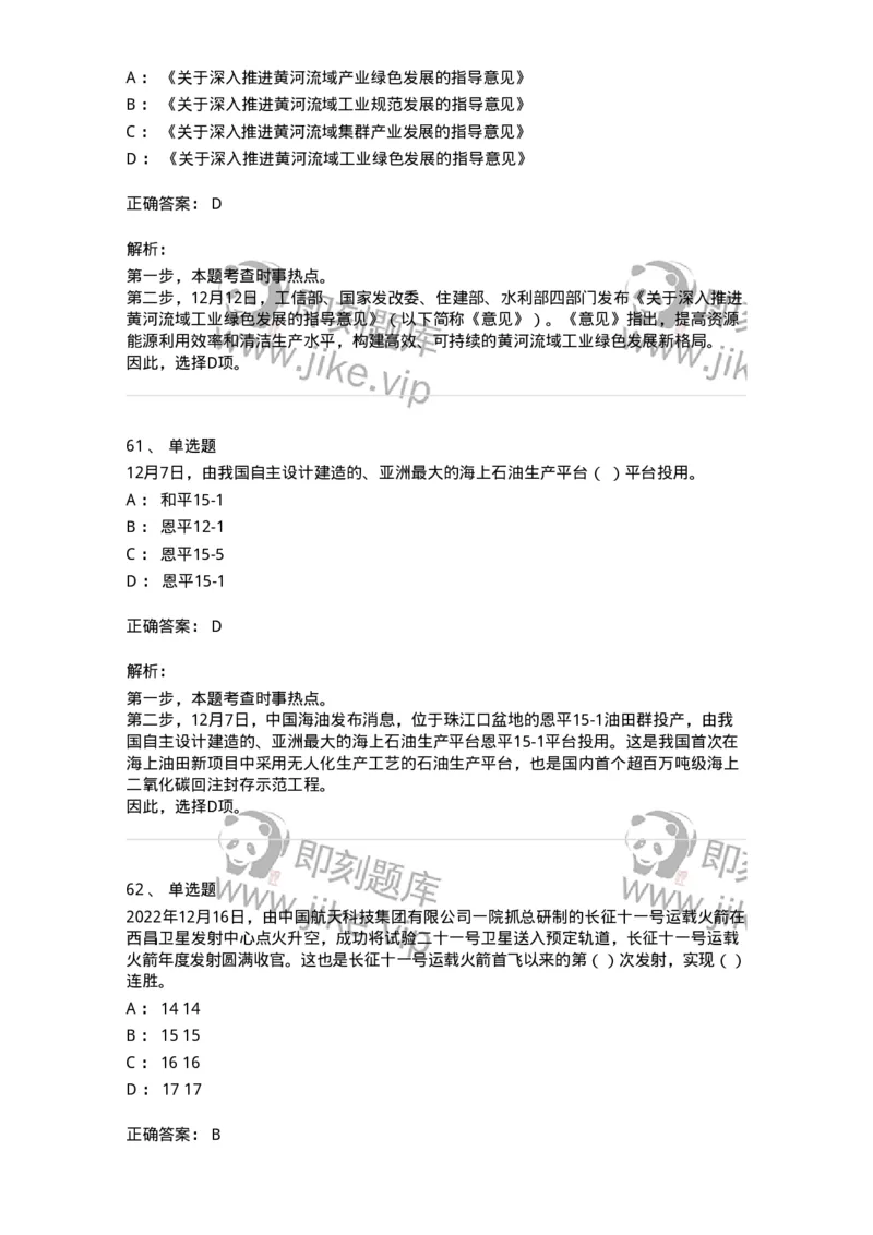 662512-2022年12月时政热点练习题-173648_军队文职(1)_01.军队文职真题-专业课_（全）版本一（历年真题+章节练习+模拟题）_公共科目(军队文职)_章节练习_题目+解析