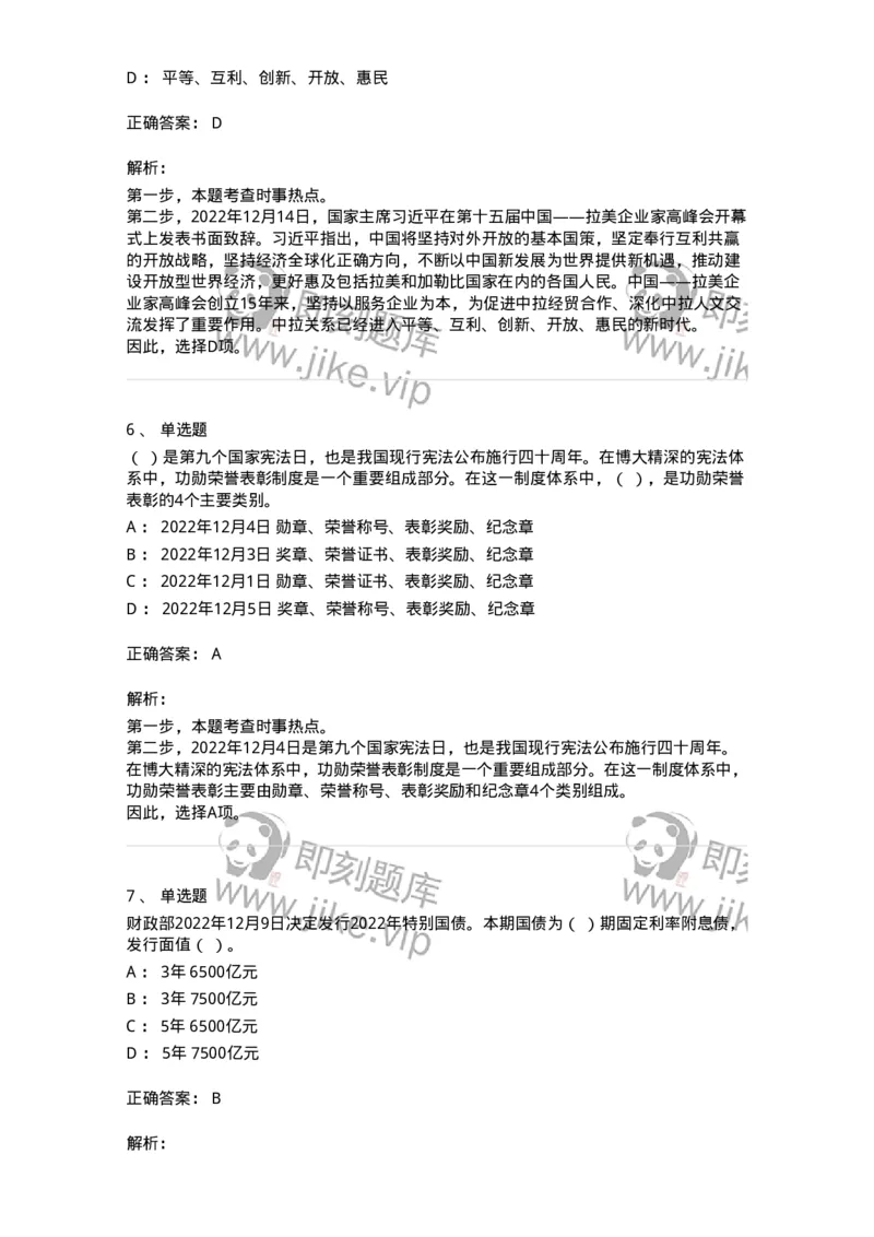 662512-2022年12月时政热点练习题-173648_军队文职(1)_01.军队文职真题-专业课_（全）版本一（历年真题+章节练习+模拟题）_公共科目(军队文职)_章节练习_题目+解析