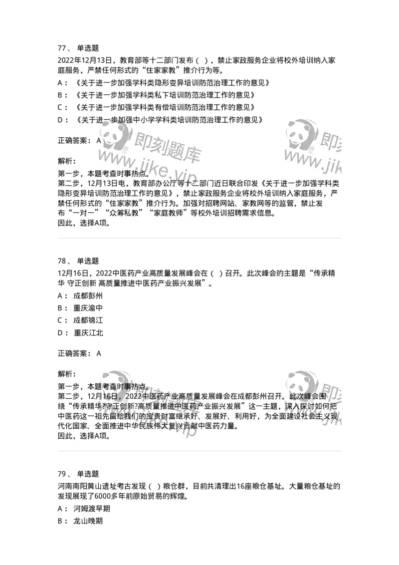 662512-2022年12月时政热点练习题-173648_军队文职(1)_01.军队文职真题-专业课_（全）版本一（历年真题+章节练习+模拟题）_公共科目(军队文职)_章节练习_题目+解析
