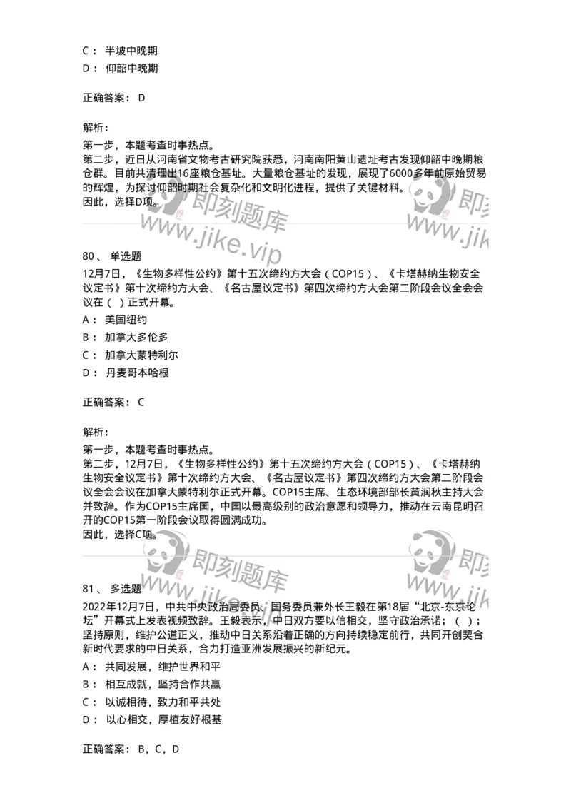 662512-2022年12月时政热点练习题-173648_军队文职(1)_01.军队文职真题-专业课_（全）版本一（历年真题+章节练习+模拟题）_公共科目(军队文职)_章节练习_题目+解析