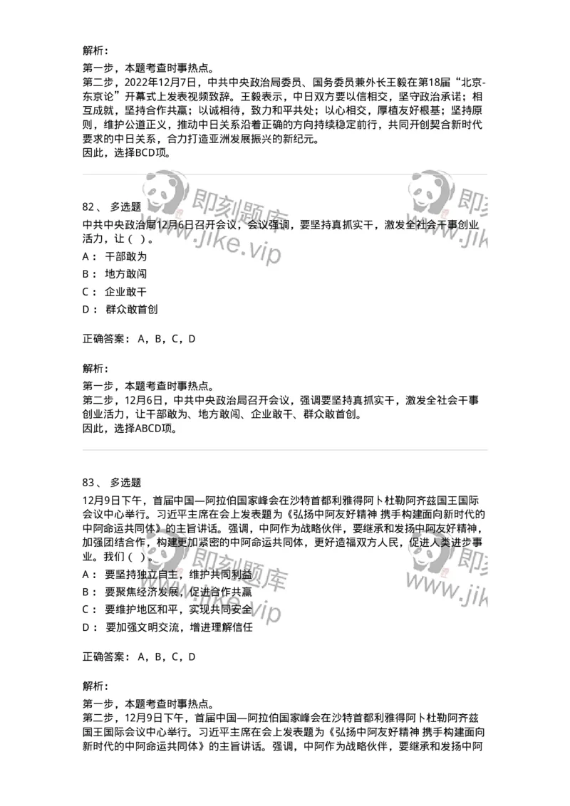 662512-2022年12月时政热点练习题-173648_军队文职(1)_01.军队文职真题-专业课_（全）版本一（历年真题+章节练习+模拟题）_公共科目(军队文职)_章节练习_题目+解析