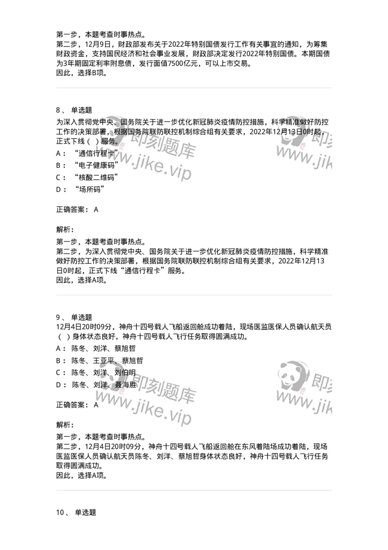 662512-2022年12月时政热点练习题-173648_军队文职(1)_01.军队文职真题-专业课_（全）版本一（历年真题+章节练习+模拟题）_公共科目(军队文职)_章节练习_题目+解析