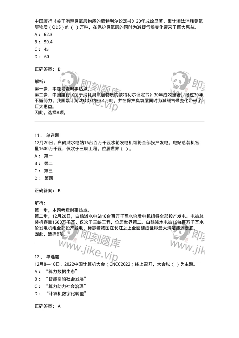662512-2022年12月时政热点练习题-173648_军队文职(1)_01.军队文职真题-专业课_（全）版本一（历年真题+章节练习+模拟题）_公共科目(军队文职)_章节练习_题目+解析