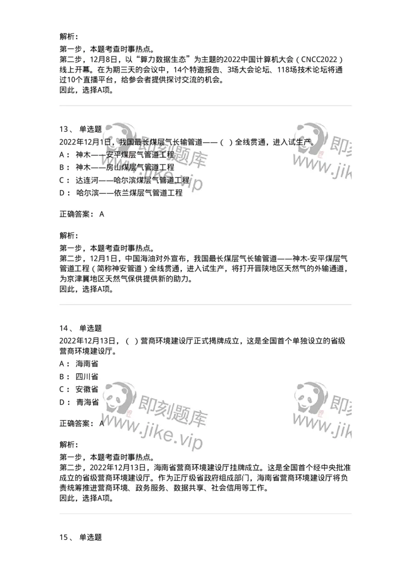 662512-2022年12月时政热点练习题-173648_军队文职(1)_01.军队文职真题-专业课_（全）版本一（历年真题+章节练习+模拟题）_公共科目(军队文职)_章节练习_题目+解析