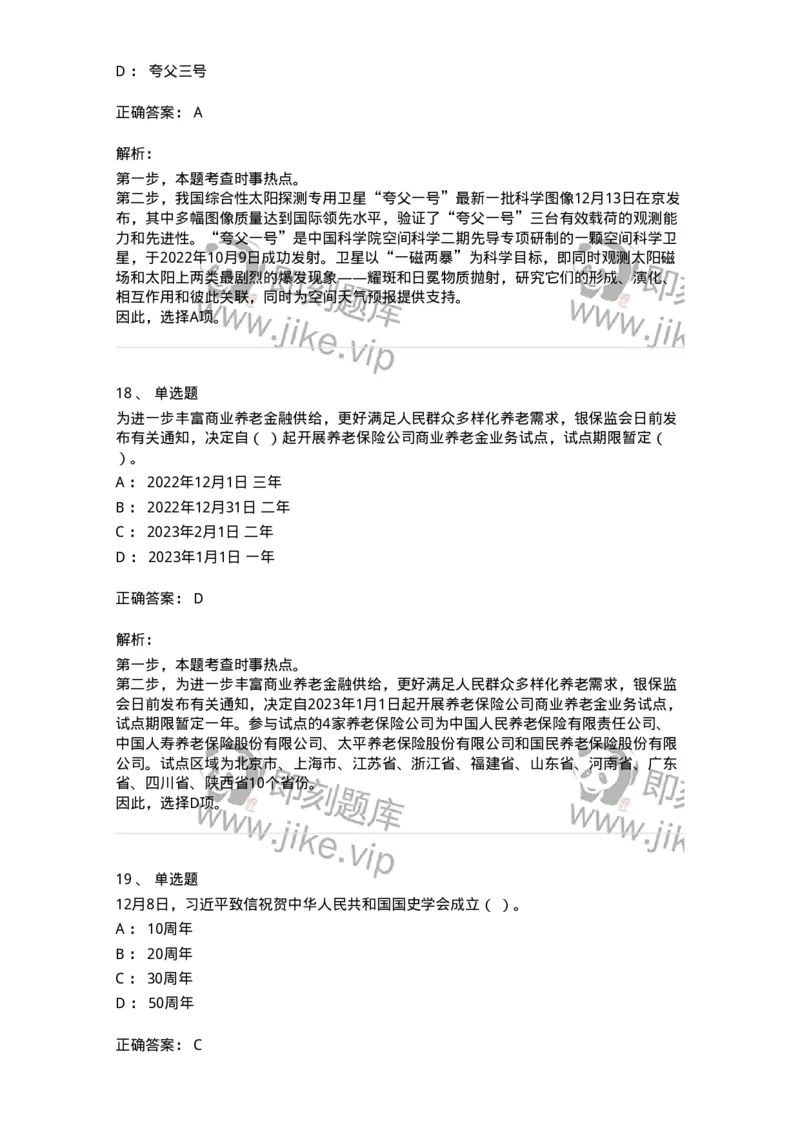 662512-2022年12月时政热点练习题-173648_军队文职(1)_01.军队文职真题-专业课_（全）版本一（历年真题+章节练习+模拟题）_公共科目(军队文职)_章节练习_题目+解析
