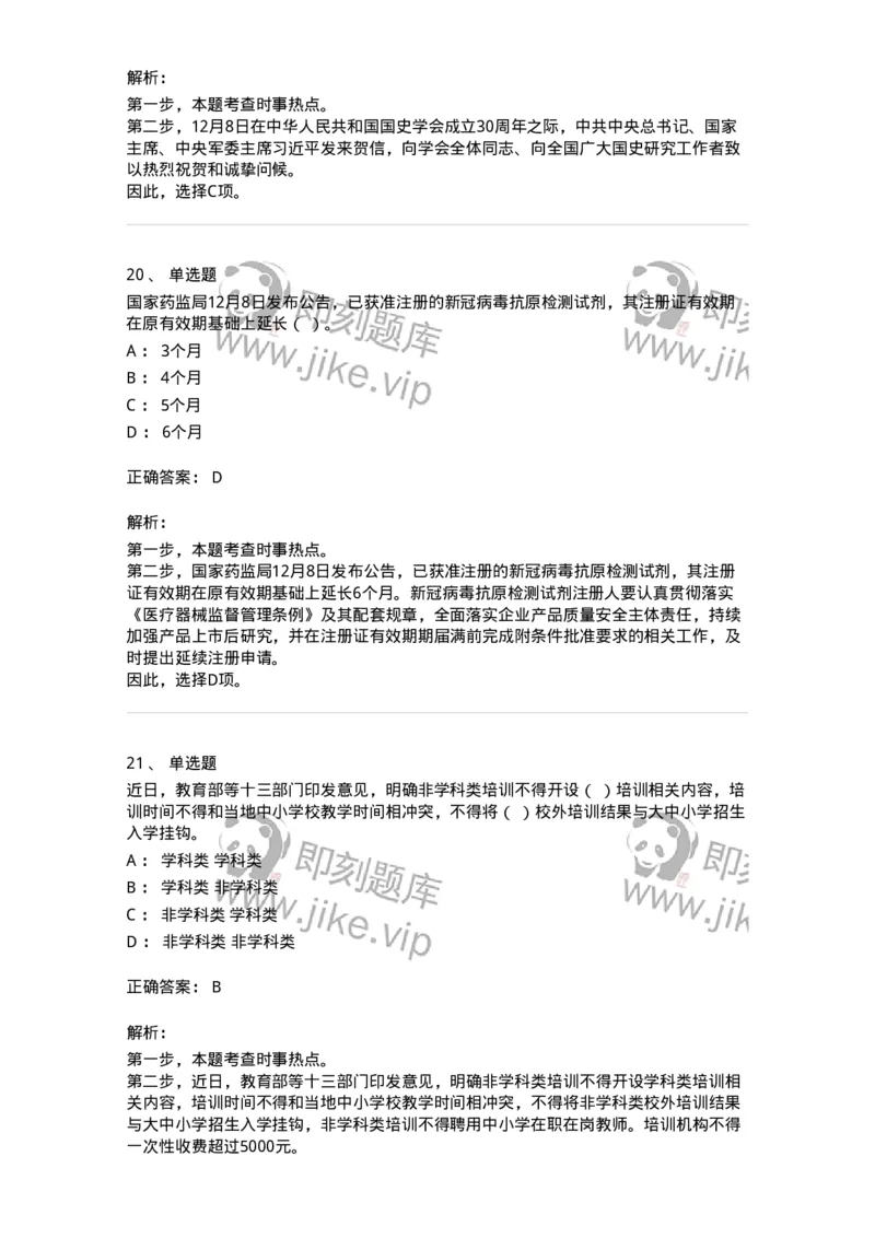 662512-2022年12月时政热点练习题-173648_军队文职(1)_01.军队文职真题-专业课_（全）版本一（历年真题+章节练习+模拟题）_公共科目(军队文职)_章节练习_题目+解析