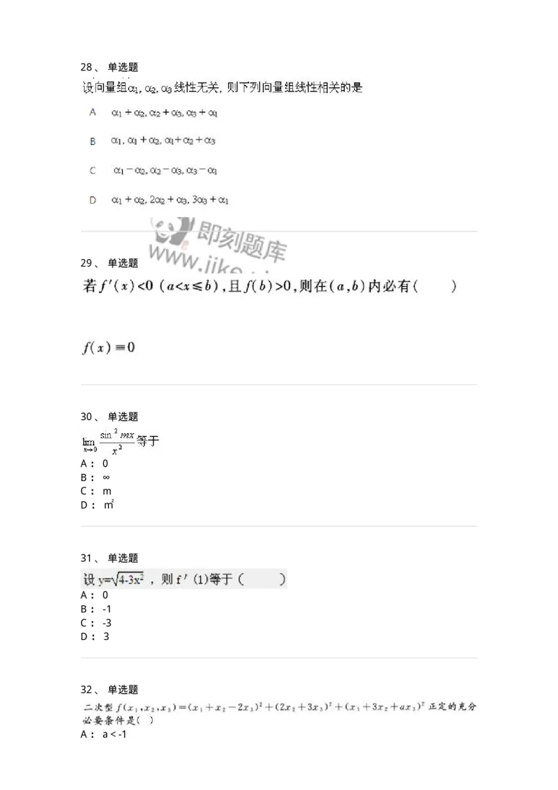 1604-2025年军队文职人员招聘《数学1》模拟预测2-137401_军队文职(1)_01.军队文职真题-专业课_（全）版本一（历年真题+章节练习+模拟题）_数学1(军队文职)_预测模拟_纯题目