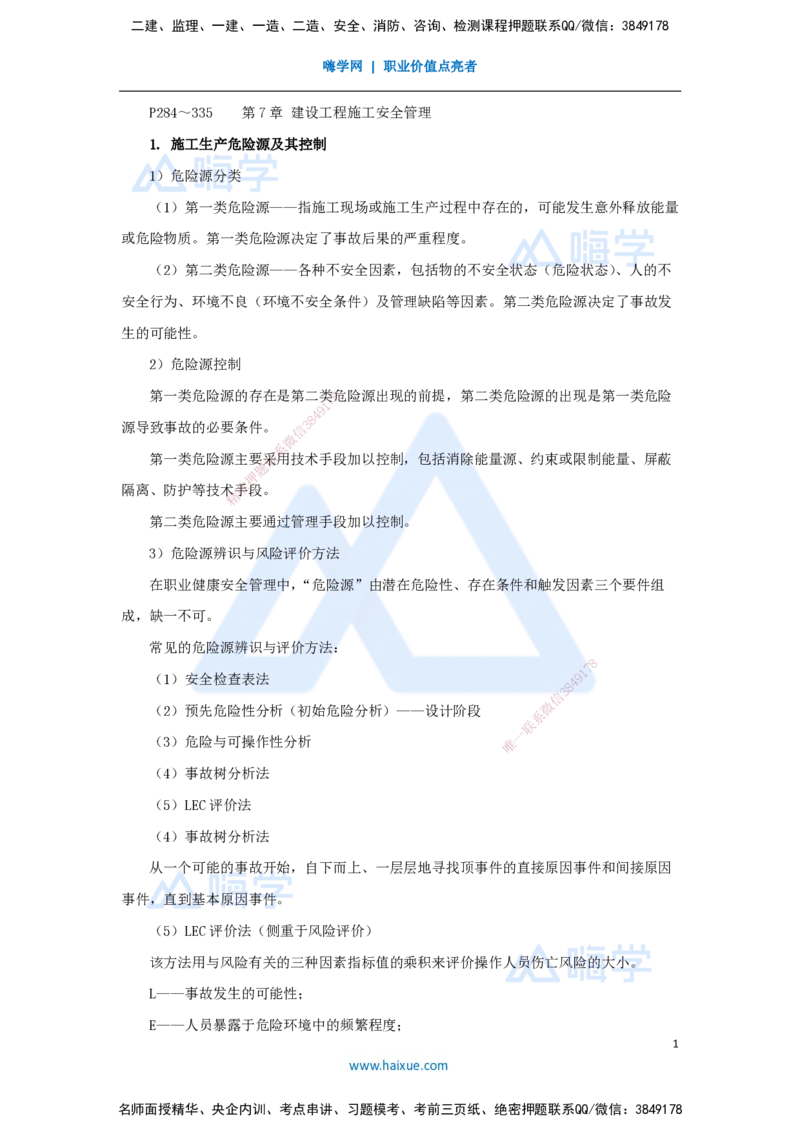 09.2025宿吉南-名师冲刺特训-第7章（9）建设工程施工安全管理_2026年一级建造师_2026年一建管理_2025年一建管理SVIP_04-冲刺串讲✿考点强化✿小灶集训_讲义