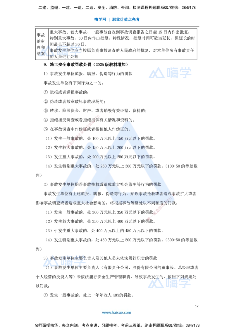 09.2025宿吉南-名师冲刺特训-第7章（9）建设工程施工安全管理_2026年一级建造师_2026年一建管理_2025年一建管理SVIP_04-冲刺串讲✿考点强化✿小灶集训_讲义