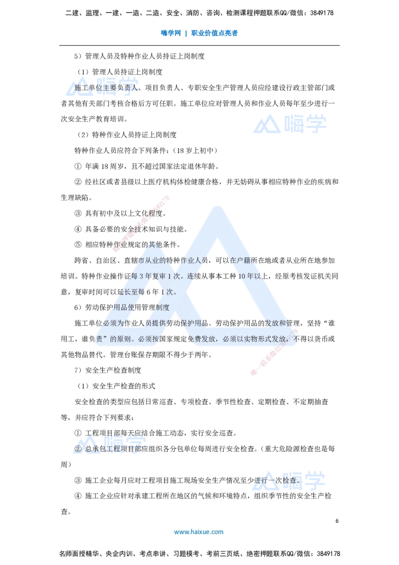 09.2025宿吉南-名师冲刺特训-第7章（9）建设工程施工安全管理_2026年一级建造师_2026年一建管理_2025年一建管理SVIP_04-冲刺串讲✿考点强化✿小灶集训_讲义