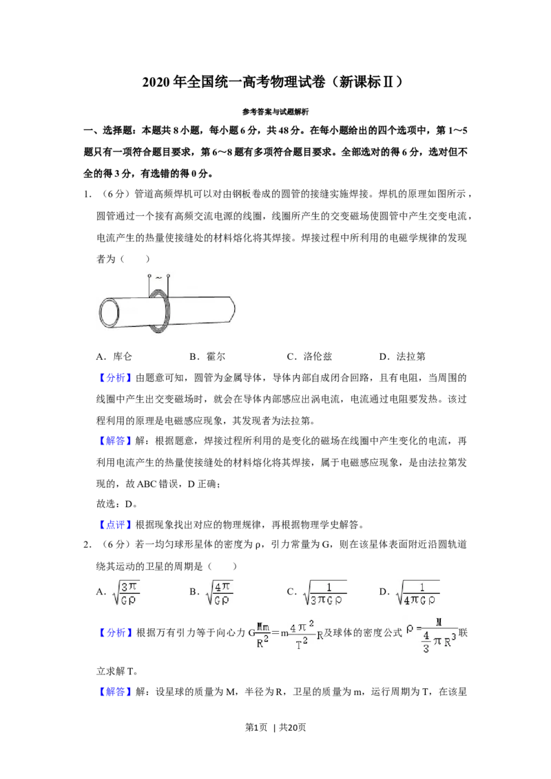 2020年高考物理试卷（新课标Ⅱ）（解析卷）_物理历年高考真题_新&middot;Word版2008-2025&middot;高考物理真题_物理（按年份分类）2008-2025_2020&middot;高考物理真题