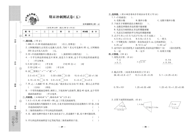 聚优《期末冲刺100分》五年级上册数学冀教版_2024年人教版小学数学一二三四五六年级上册下册期中期末试a0747_小学全科《同步练习+精品试卷》打包下载（1-6年级单元月考期中期末试卷）