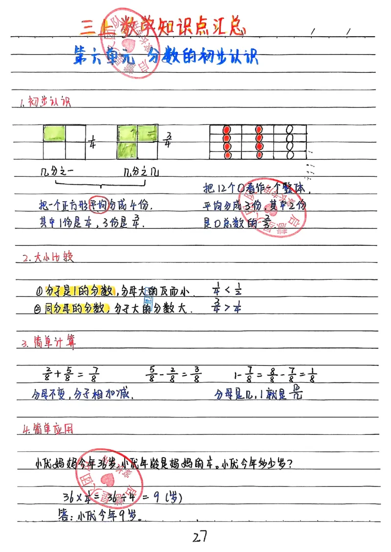 三上数学（新版）手写笔记_小学全网线上同款资料