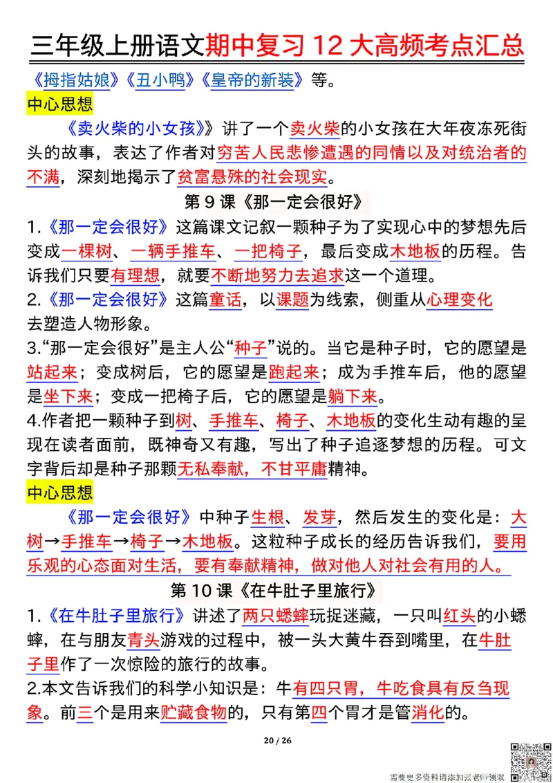 10.23三年级上册语文期中复习12大高频考点汇总_三年级上下册资料_三年级上册小红书同款资料_三年级(1)