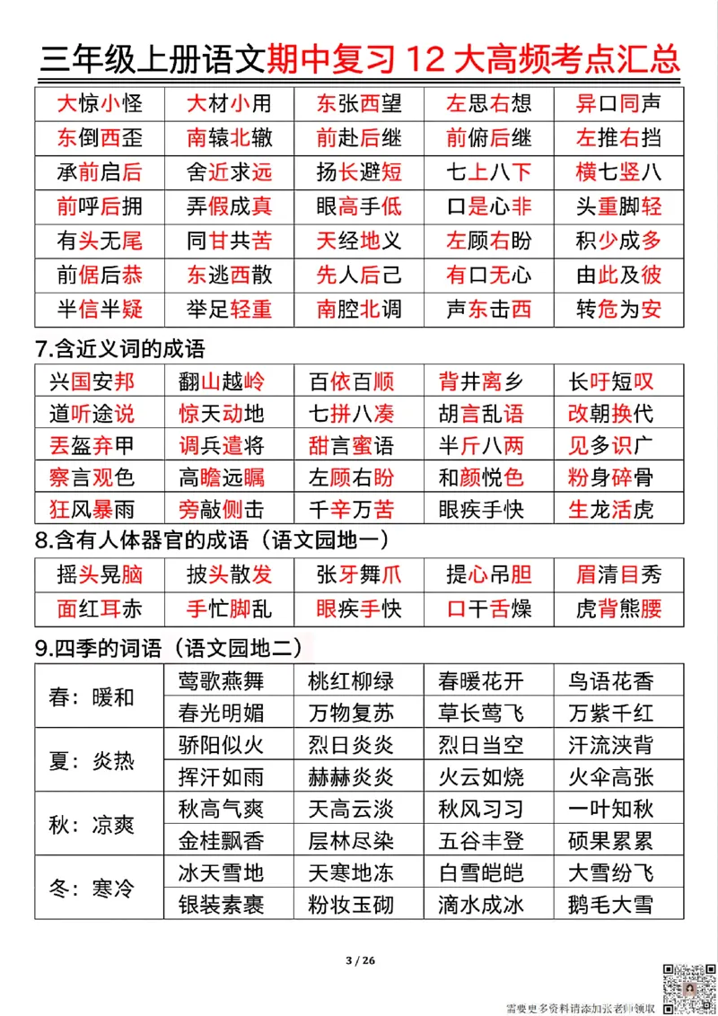 10.23三年级上册语文期中复习12大高频考点汇总_三年级上下册资料_三年级上册小红书同款资料_三年级(1)