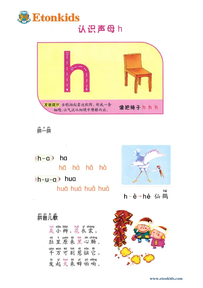 p19-声母h_幼小衔接全套_7.幼小衔接全套_22、幼小衔接教材_语文幼小衔接教师参考用书word（语文）