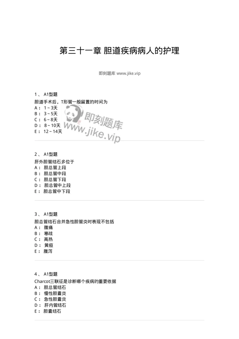 703031-第三十一章胆道疾病病人的护理-174448_军队文职(1)_01.军队文职真题-专业课_（全）版本一（历年真题+章节练习+模拟题）_护理学(军队文职)_章节练习_纯题目