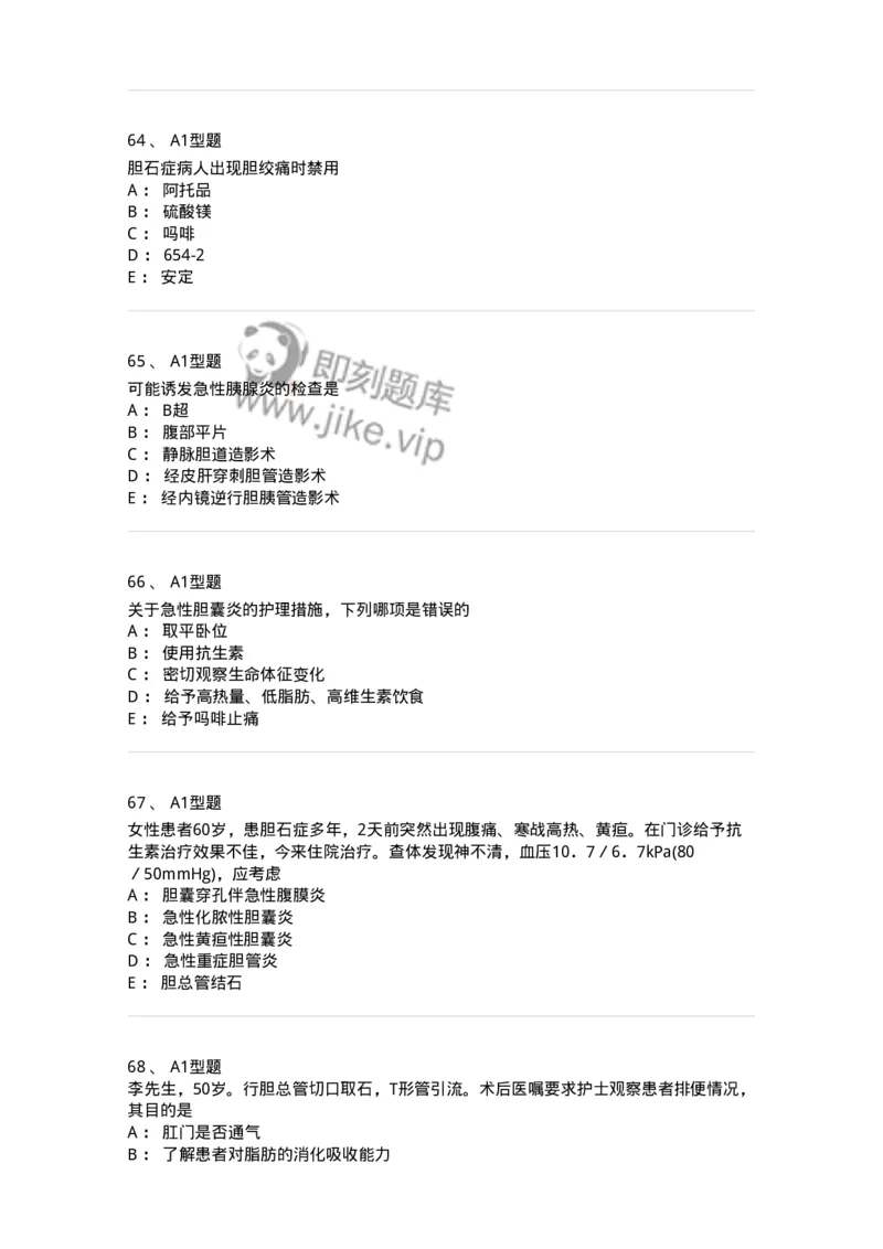 703031-第三十一章胆道疾病病人的护理-174448_军队文职(1)_01.军队文职真题-专业课_（全）版本一（历年真题+章节练习+模拟题）_护理学(军队文职)_章节练习_纯题目