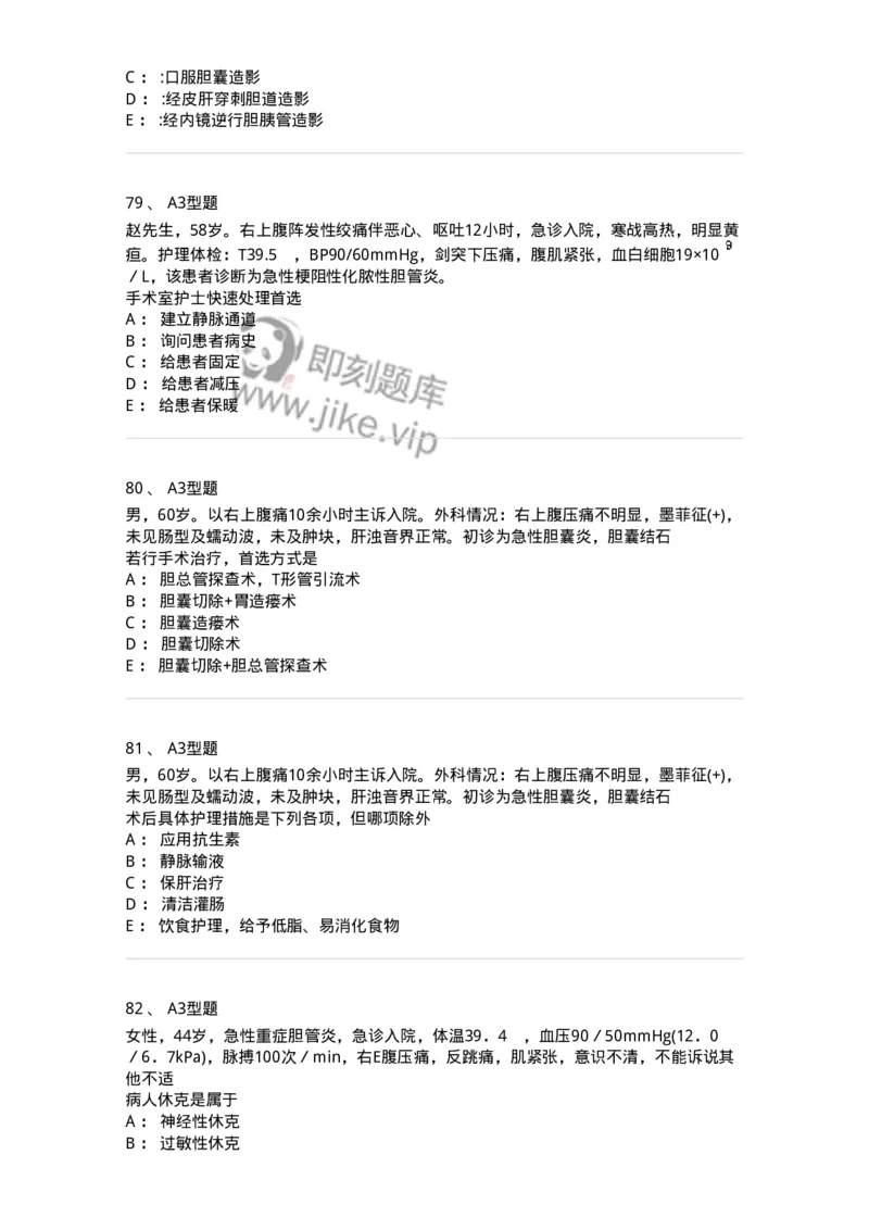 703031-第三十一章胆道疾病病人的护理-174448_军队文职(1)_01.军队文职真题-专业课_（全）版本一（历年真题+章节练习+模拟题）_护理学(军队文职)_章节练习_纯题目